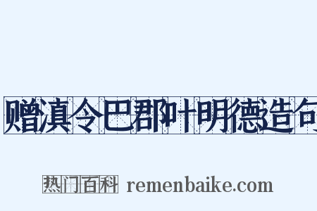 赠滇令巴郡叶明德造句是什么意思的图片